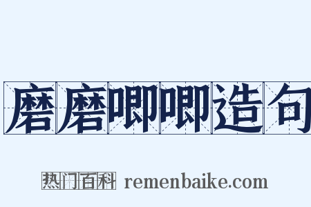 磨磨唧唧造句是什么意思的图片